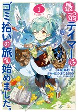マンガ 電子書籍 最弱テイマーはゴミ拾いの旅を始めました。@COMIC 第 の表紙画像