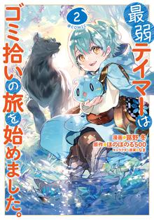 マンガ 電子書籍 最弱テイマーはゴミ拾いの旅を始めました。@COMIC 第 の表紙画像