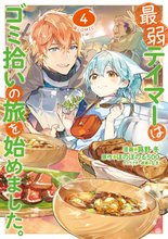 漫画 電子書籍 最弱テイマーはゴミ拾いの旅を始めました。@COMIC 第 の表紙画像