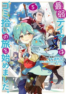 マンガ 電子書籍 最弱テイマーはゴミ拾いの旅を始めました。@COMIC 第 の表紙画像