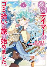 マンガ 電子書籍 最弱テイマーはゴミ拾いの旅を始めました。@COMIC 第 の表紙画像