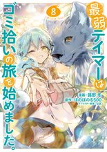 漫画 電子書籍 最弱テイマーはゴミ拾いの旅を始めました。@COMIC 第 の表紙画像