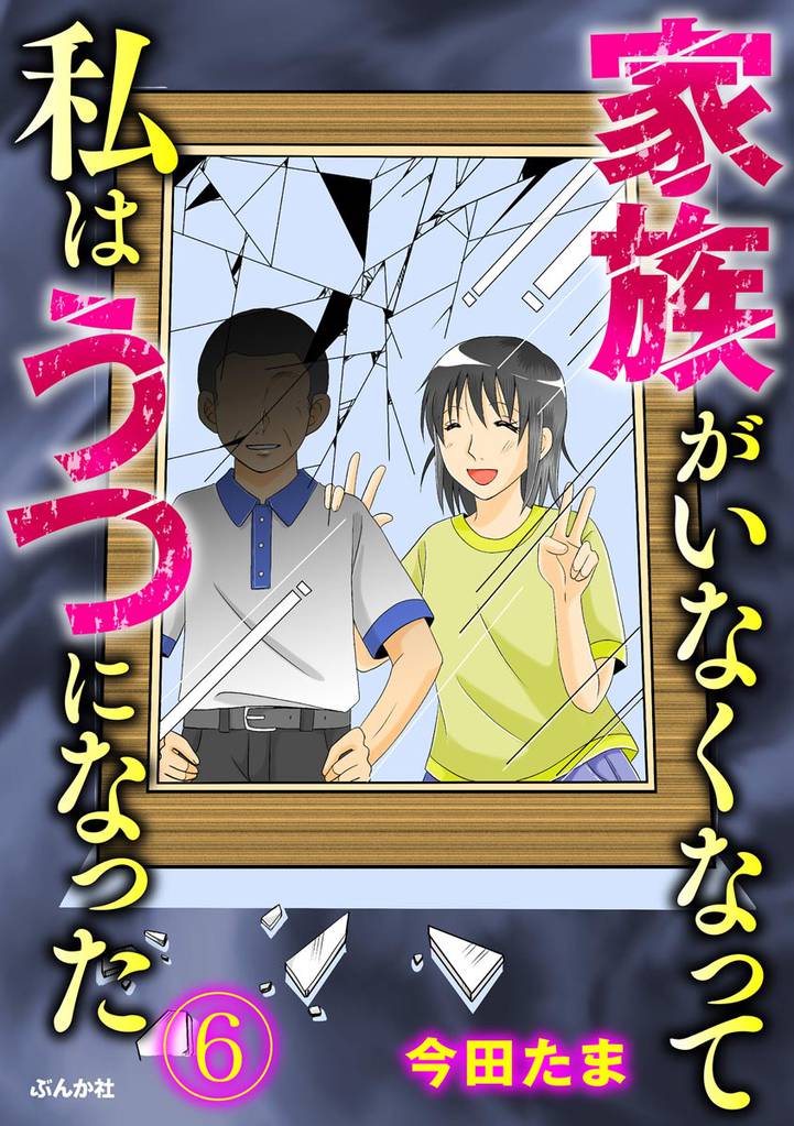 家族がいなくなって私はうつになった(分冊版) 【第6話】