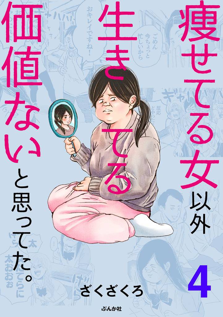 痩せてる女以外生きてる価値ないと思ってた。（分冊版）　【第4話】