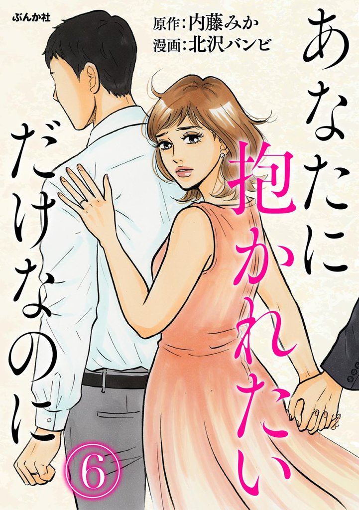 あなたに抱かれたいだけなのに（分冊版）　【第6話】
