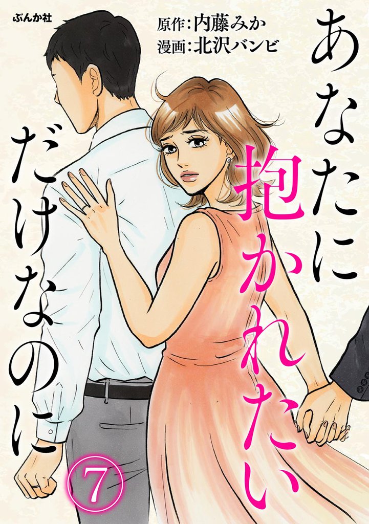 あなたに抱かれたいだけなのに（分冊版）　【第7話】