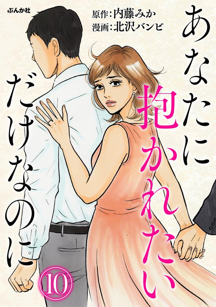 あなたに抱かれたいだけなのに（分冊版）　【第10話】