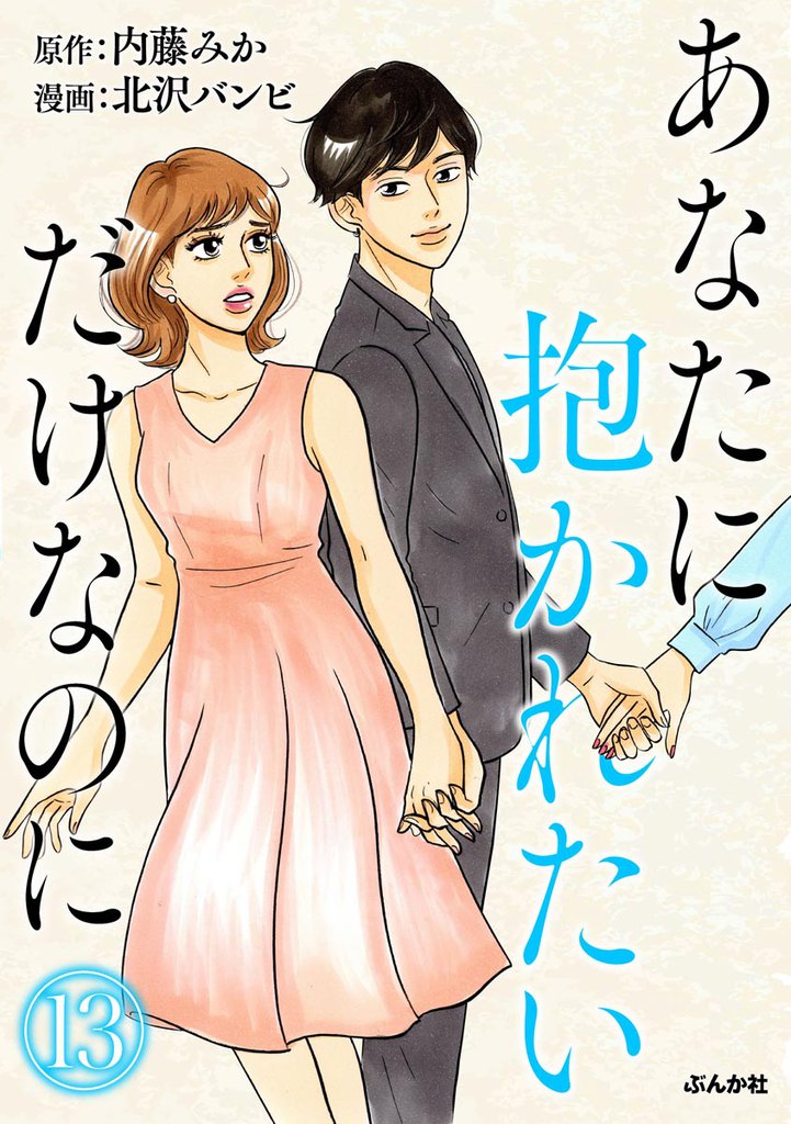 あなたに抱かれたいだけなのに（分冊版）　【第13話】