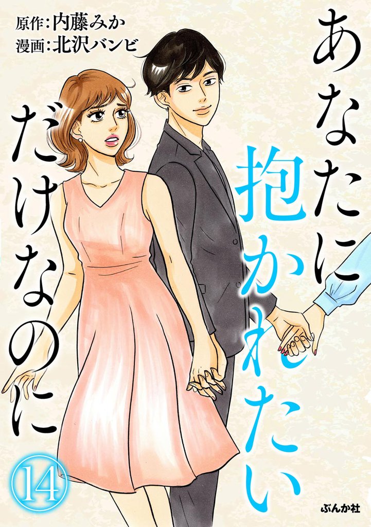 あなたに抱かれたいだけなのに（分冊版）　【第14話】