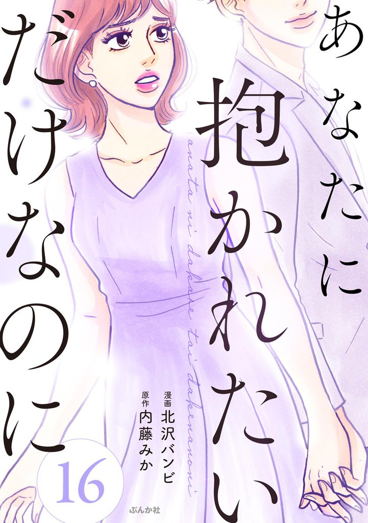 あなたに抱かれたいだけなのに（分冊版）　【第16話】