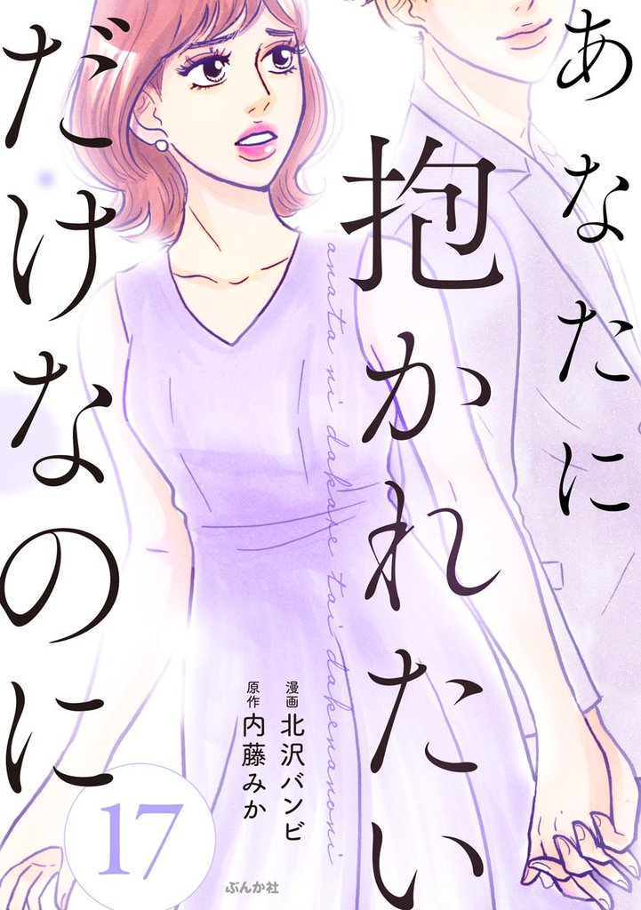 あなたに抱かれたいだけなのに（分冊版）　【第17話】