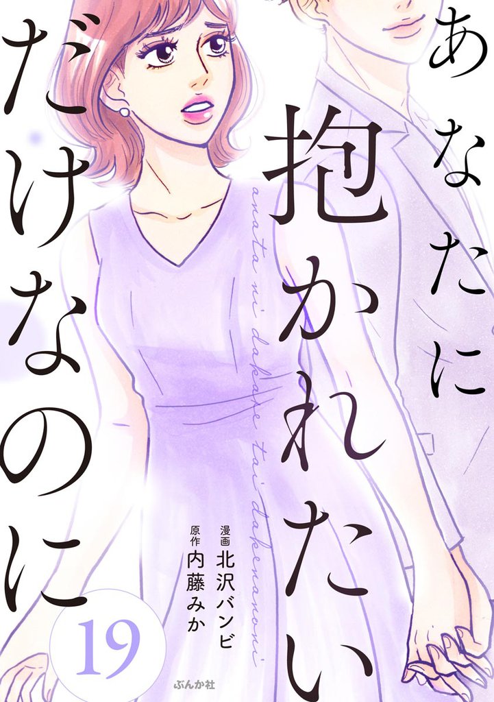 あなたに抱かれたいだけなのに（分冊版）　【第19話】
