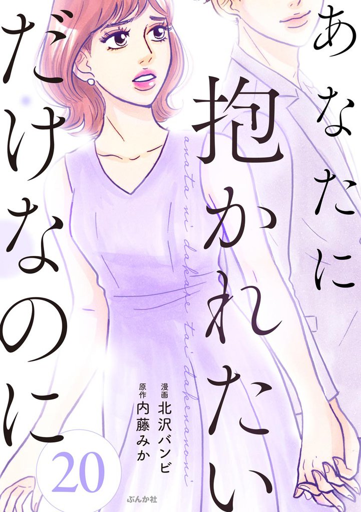 あなたに抱かれたいだけなのに（分冊版）　【第20話】