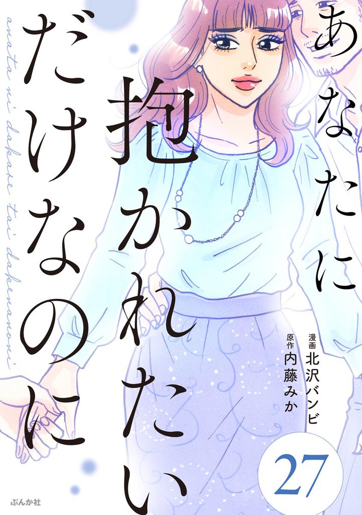あなたに抱かれたいだけなのに（分冊版）　【第27話】
