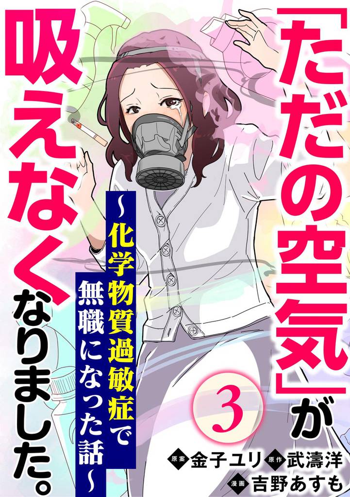 「ただの空気」が吸えなくなりました。 ～化学物質過敏症で無職になった話～（分冊版）　【第3話】