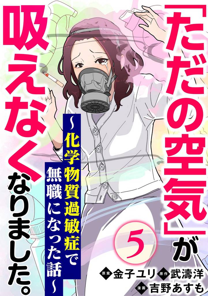 「ただの空気」が吸えなくなりました。 ～化学物質過敏症で無職になった話～（分冊版）　【第5話】