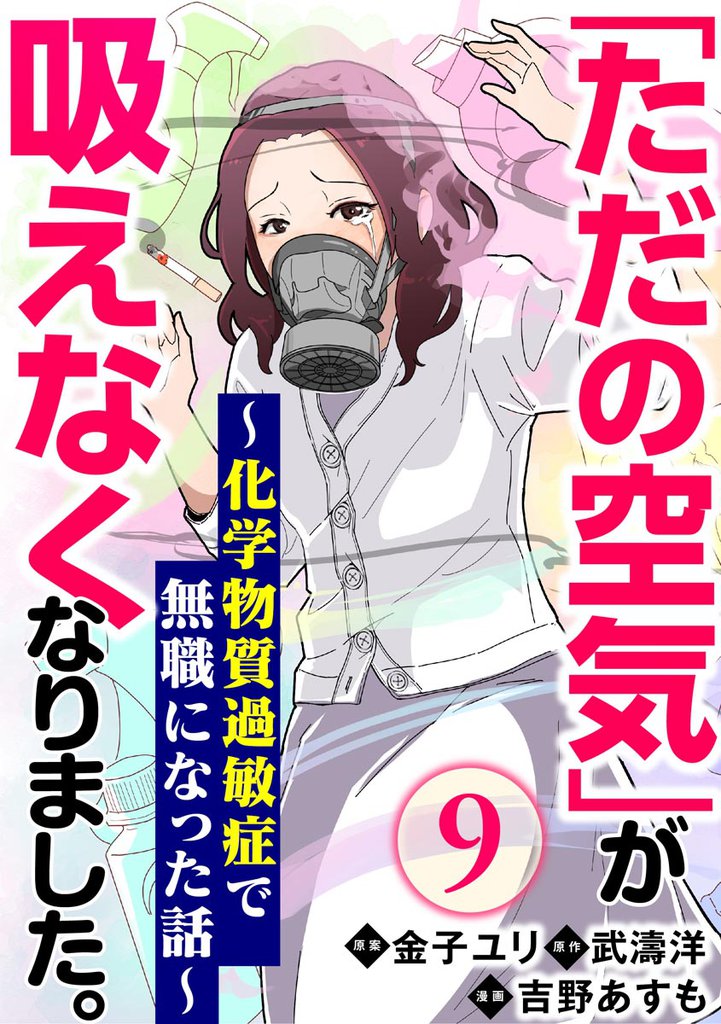 「ただの空気」が吸えなくなりました。 ～化学物質過敏症で無職になった話～（分冊版）　【第9話】