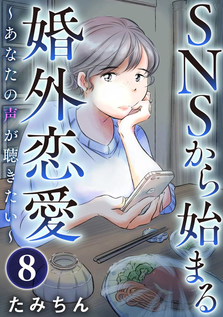 SNSから始まる婚外恋愛 ～あなたの声が聴きたい～（分冊版）　【第8話】