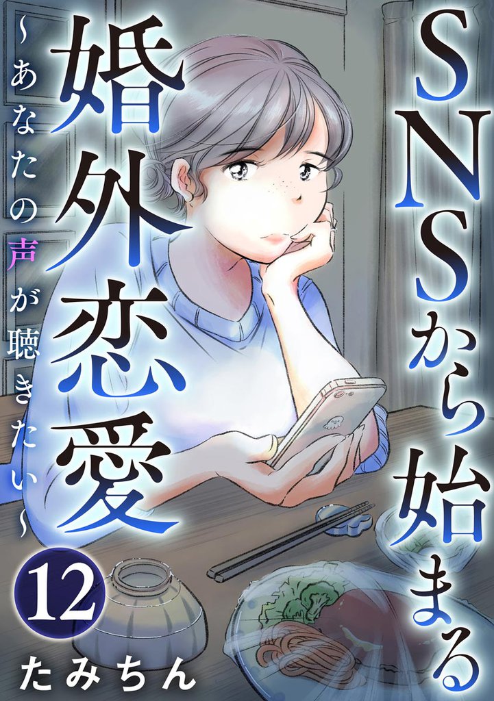 SNSから始まる婚外恋愛 ～あなたの声が聴きたい～（分冊版） 12 冊セット 全巻