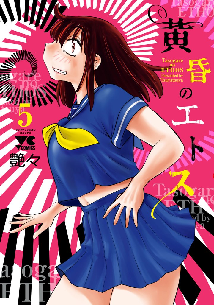 黄昏のエトス【電子単行本】　5