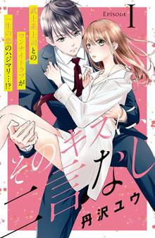 漫画 電子書籍 そのキスに、二言なし　分冊版 の表紙画像