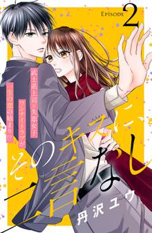 漫画 電子書籍 そのキスに、二言なし　分冊版 の表紙画像