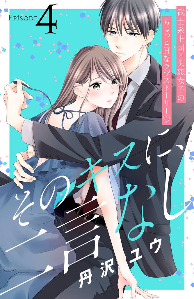 そのキスに、二言なし　分冊版（４）