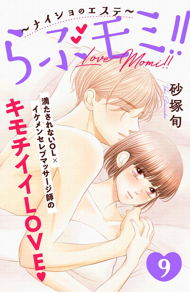 らぶモミ！！～ナイショのエステ～　分冊版（９）