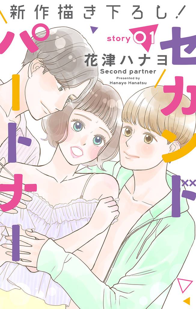 Love Jossie　セカンドパートナー　story01