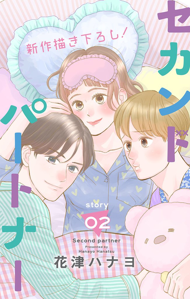 Love Jossie セカンドパートナー story02