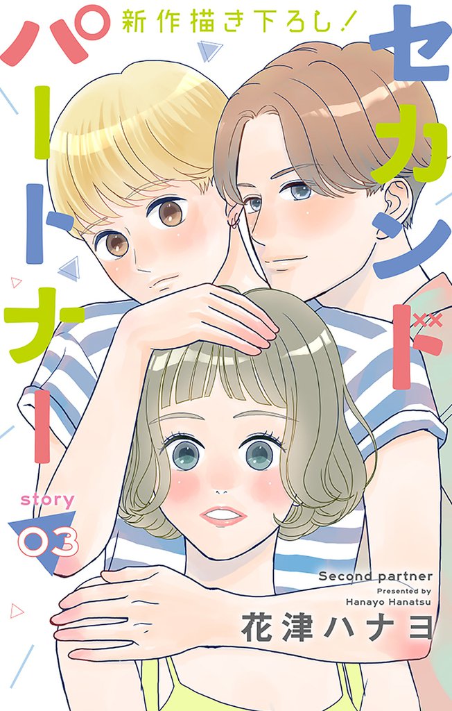 Love Jossie セカンドパートナー story03