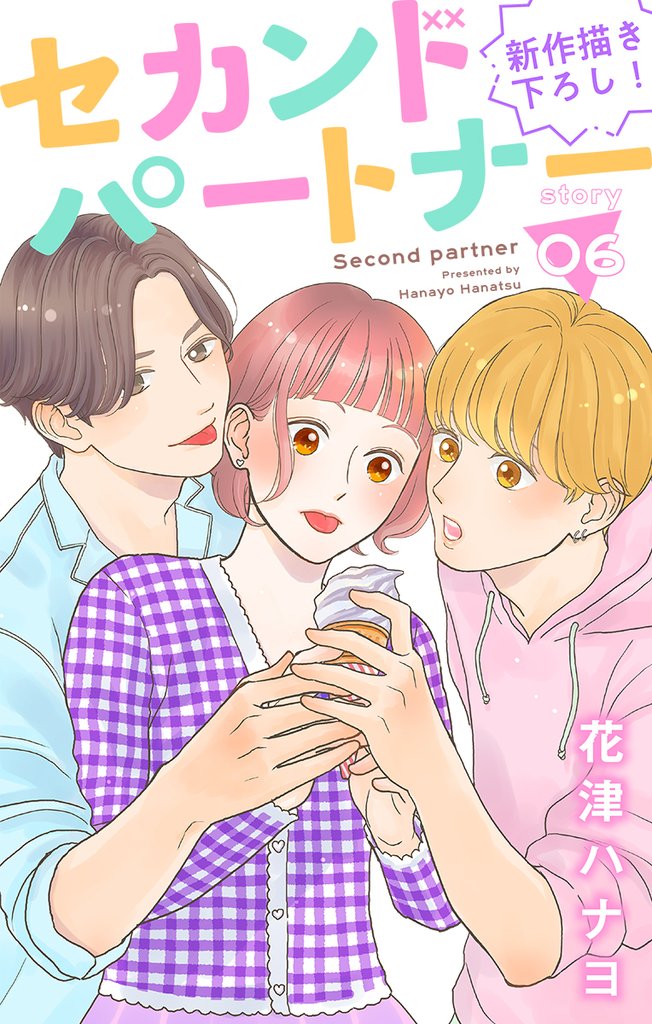 Love Jossie セカンドパートナー 6 冊セット 最新刊まで