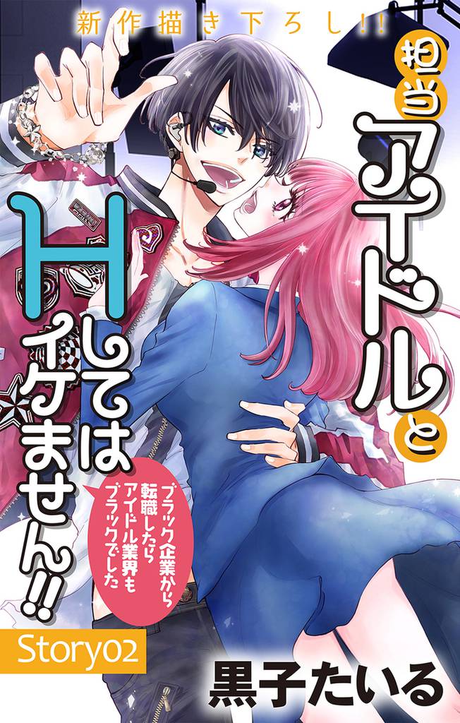Love Jossie 担当アイドルとHしてはイケません!! ~ブラック企業から転職したらアイドル業界もブラックでした~ story02