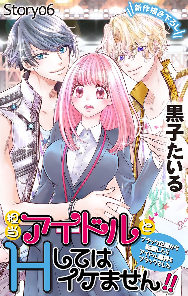 Love Jossie　担当アイドルとHしてはイケません！！ ～ブラック企業から転職したらアイドル業界もブラックでした～　story06