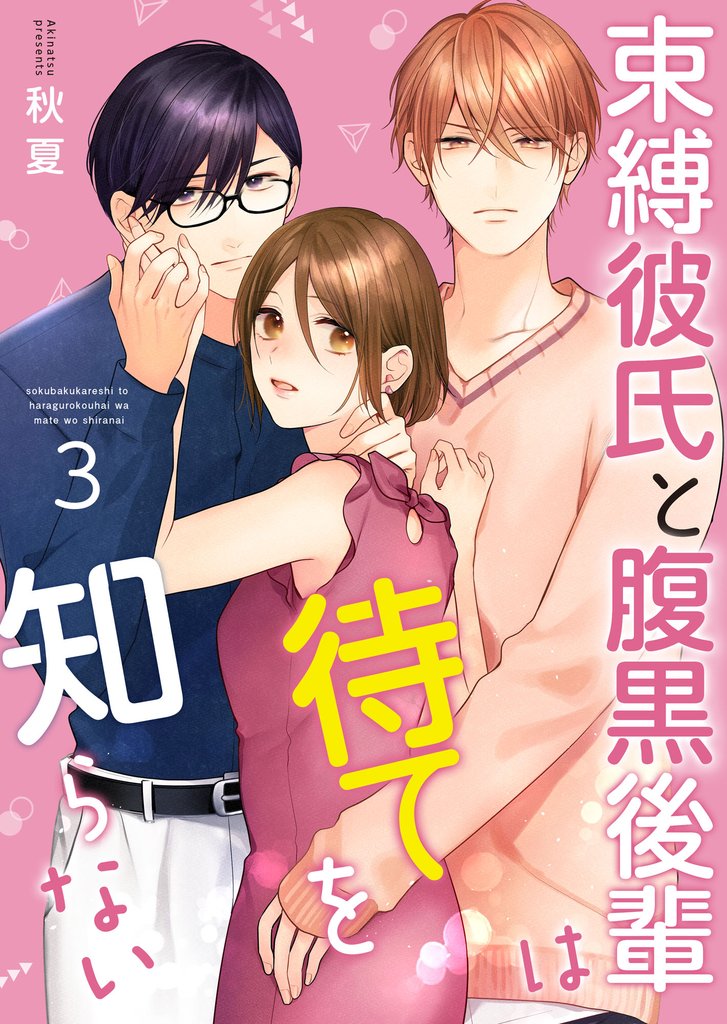 束縛彼氏と腹黒後輩は待てを知らない 【合冊版】 3 冊セット 全巻