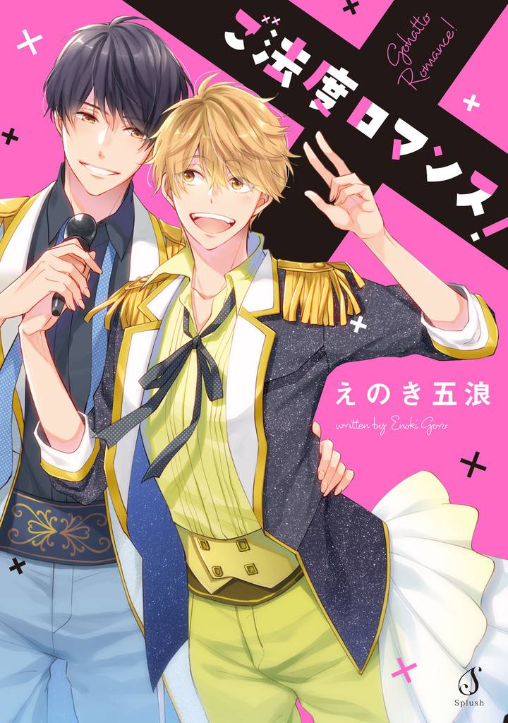 ご法度ロマンス！【電子限定特典付き】