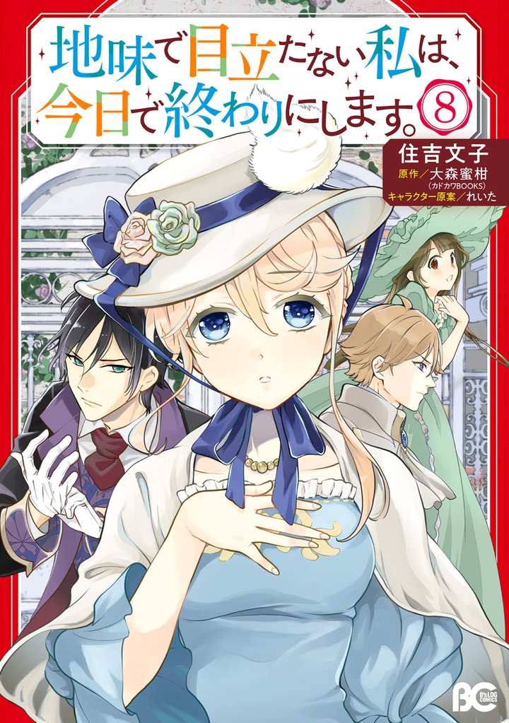 地味で目立たない私は、今日で終わりにします。　8