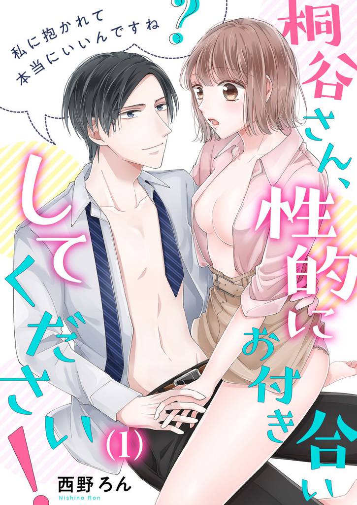 【恋愛ショコラ】桐谷さん、性的にお付き合いしてください！～私に抱かれて本当にいいんですね？(1)