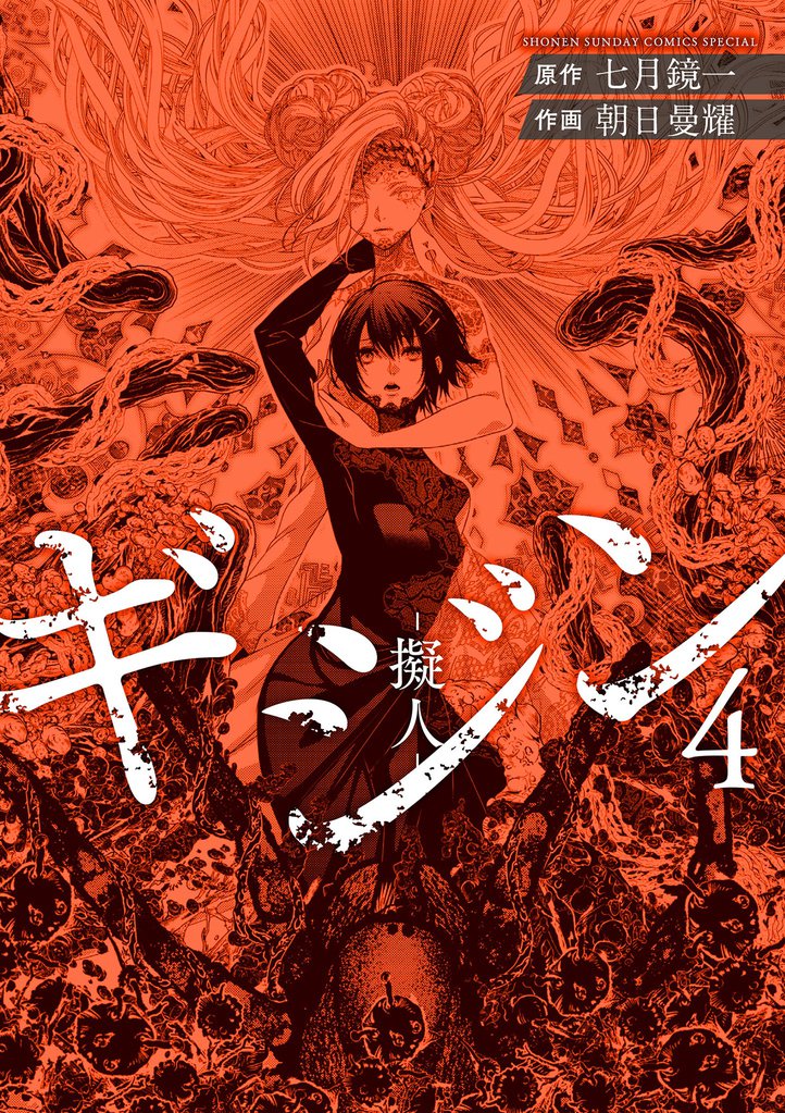 ギジン（４）