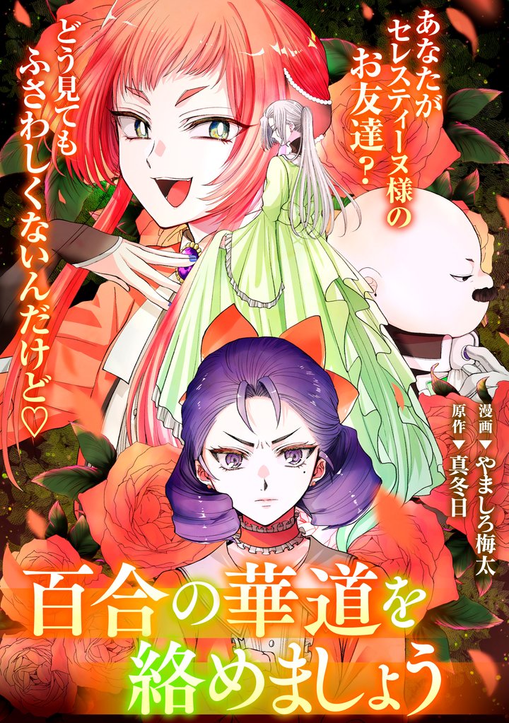 悪の華道を行きましょう: 26　百合の華道を絡めましょう(中)
