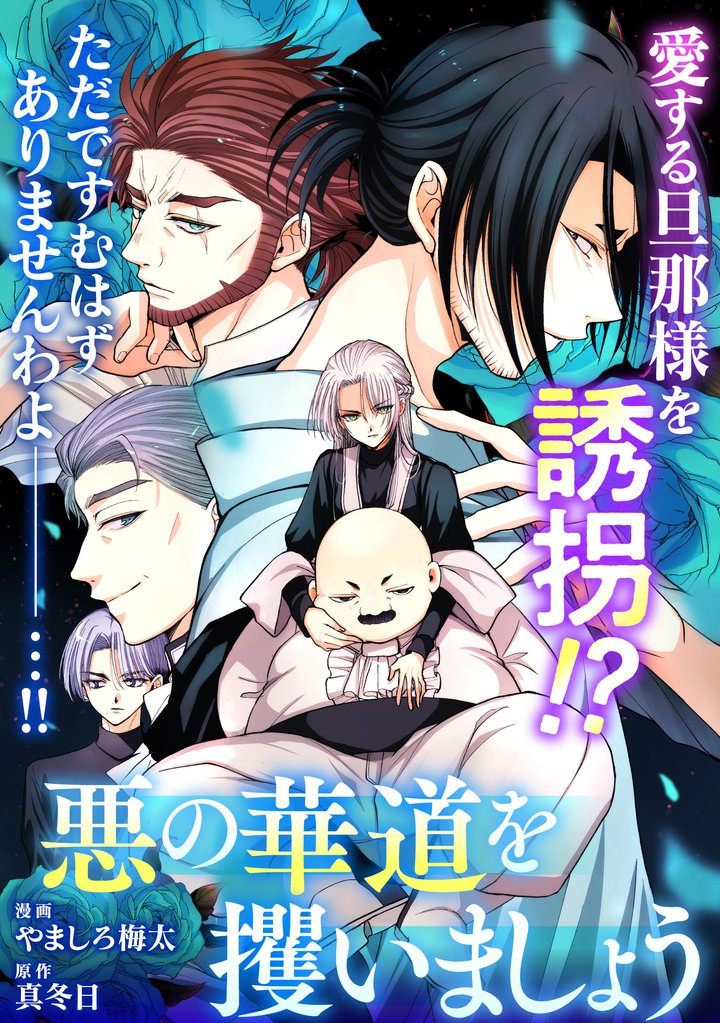 悪の華道を行きましょう 29 冊セット 最新刊まで