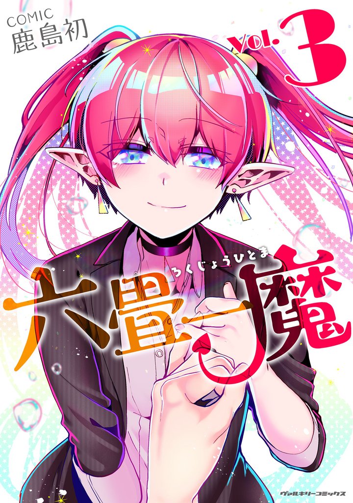 六畳一魔3