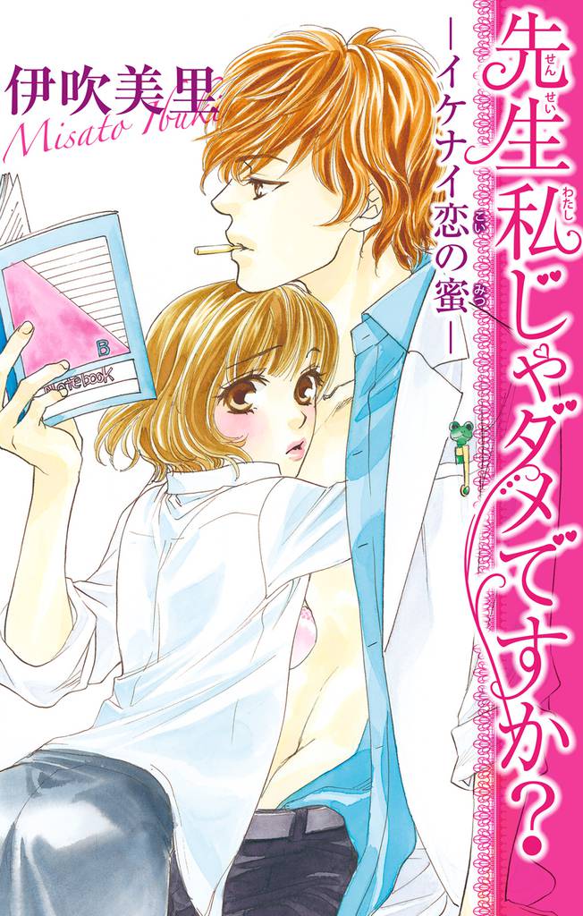 先生私じゃダメですか?-イケナイ恋の蜜-