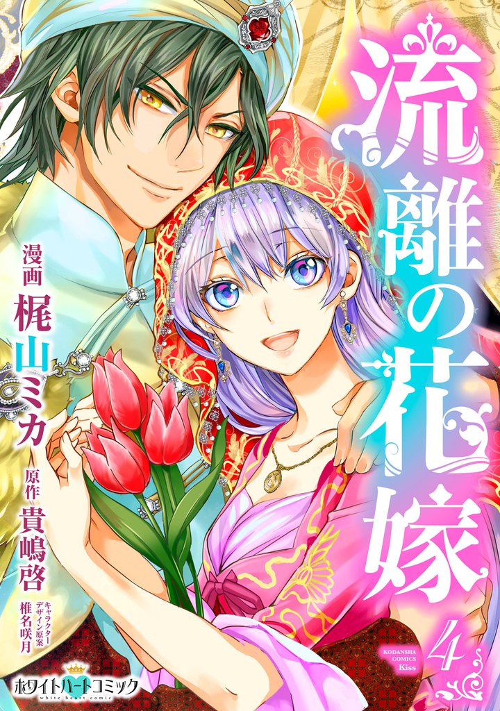 流離の花嫁［ホワイトハートコミック］（４）