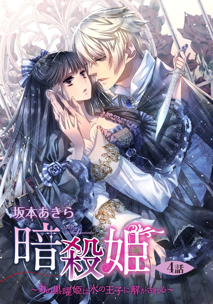 暗殺姫 ～刃の黒曜姫は氷の王子に解かされる～ 【単話売】 4 冊セット 最新刊まで