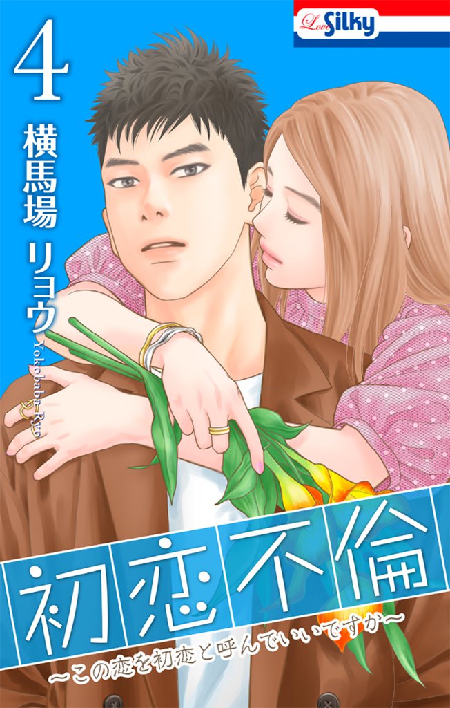 初恋不倫~この恋を初恋と呼んでいいですか~【おまけ描き下ろし付き】 4巻