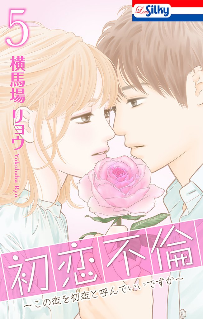 初恋不倫~この恋を初恋と呼んでいいですか~【おまけ描き下ろし付き】 5巻