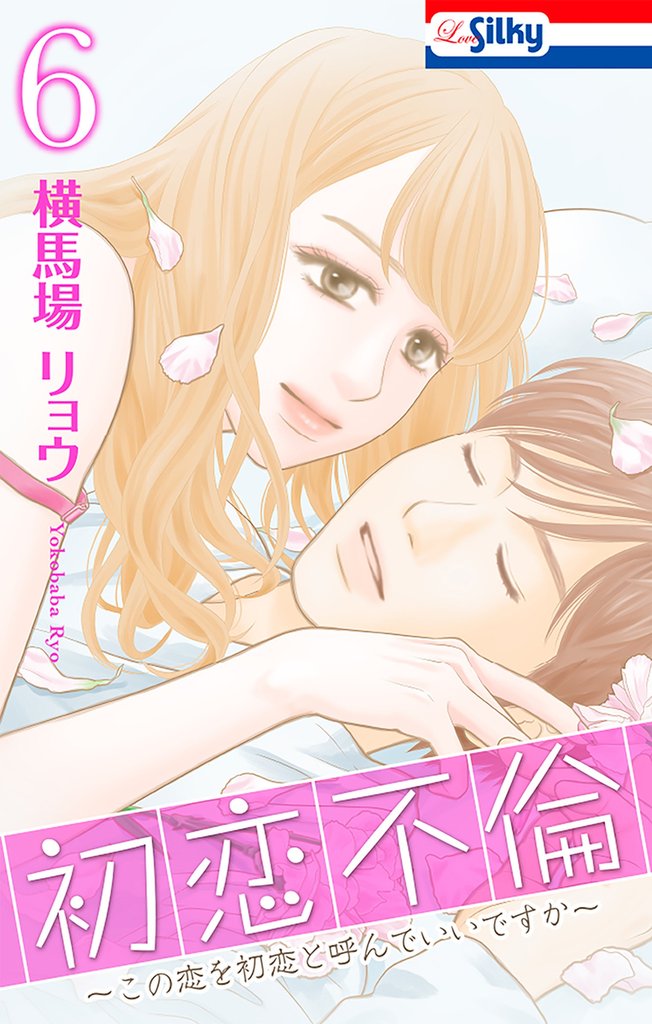 初恋不倫~この恋を初恋と呼んでいいですか~【おまけ描き下ろし付き】 6巻