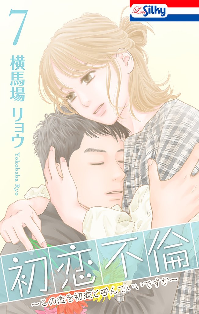 初恋不倫~この恋を初恋と呼んでいいですか~【おまけ描き下ろし付き】 7巻