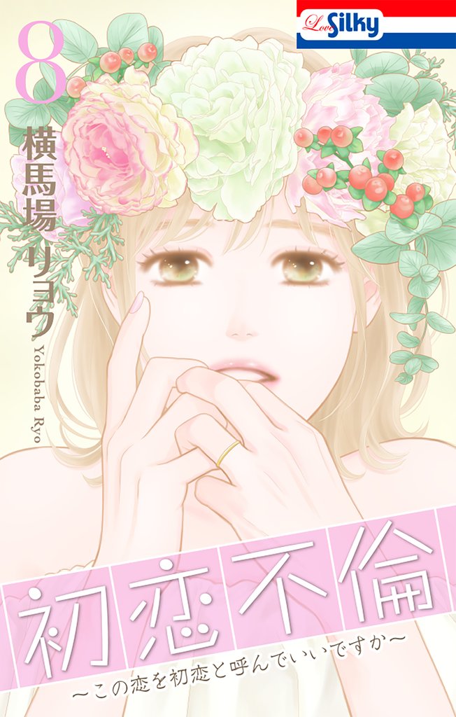 初恋不倫～この恋を初恋と呼んでいいですか～ 8 冊セット 最新刊まで